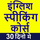 English speaking course 30 days icon