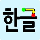 Write Korean Alphabets icon