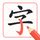 chinese-handwriting icon