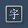 Hanzio icon