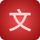 HanziStorke icon