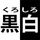 kuroshiro icon
