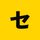 Serifu icon