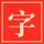 VibeHanzi icon