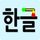 Write Korean Alphabets icon