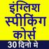 English speaking course 30 days icon
