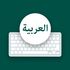 Arabic Keyboard 2021 icon