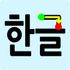 Write Korean Alphabets icon