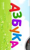 Russian Alphabet for Kids screenshot 2