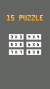 15 Puzzle screenshot 1