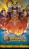 Empire Defense screenshot 1