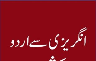 English To Urdu Dictionary by Yogurt screenshot 1