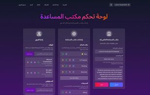 Full Arabic interface with right-to-left layout — one of five built-in languages, a rare feature among lightweight helpdesks.