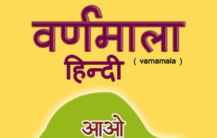 Varnamala screenshot 1